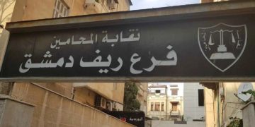 في ريف دمشق.. نقابة المحامين تفتح ملف أعضائها الذين دعموا النظام البائد