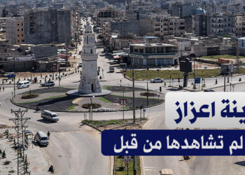 مشاهد جوية لمدينة أعزاز في ريف حلب الشمالي