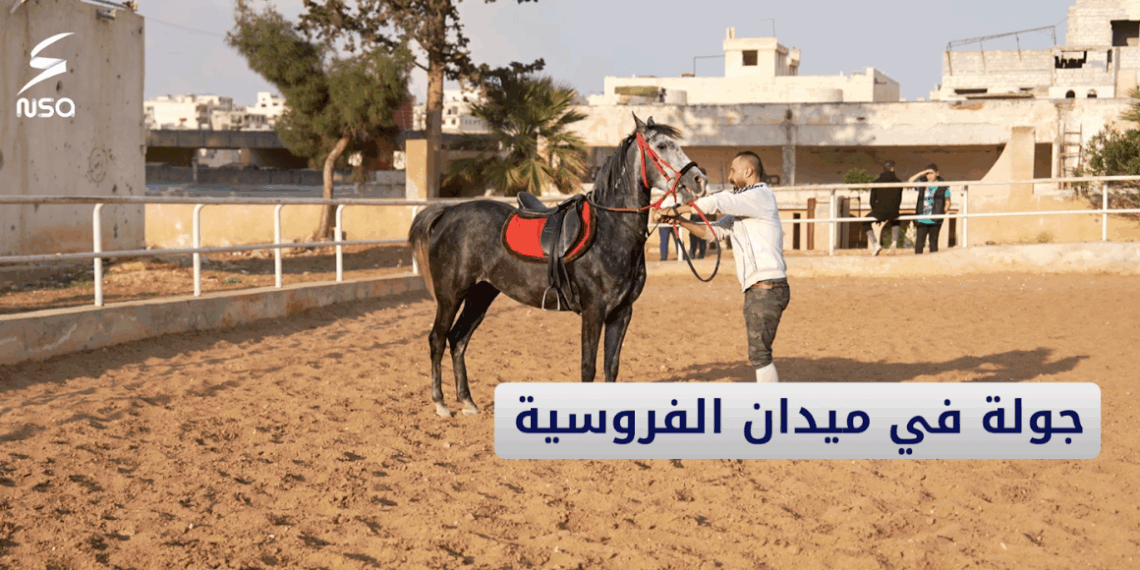 جولة بميدان الفروسية في حلب