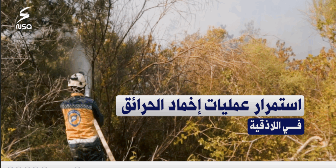 اخماد الحريق