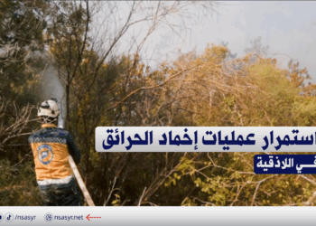 اخماد الحريق