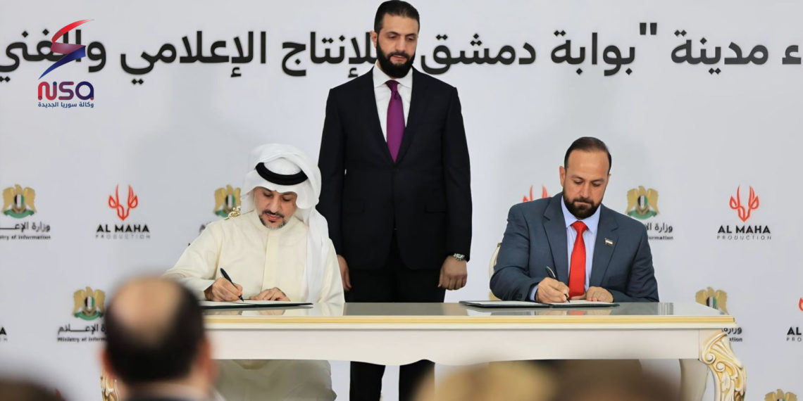 بقيمة تتجاوز “مليار دولار”.. توقيع مذكرة تفاهم لإنشاء مدينة للإنتاج الإعلامي والفني في سوريا