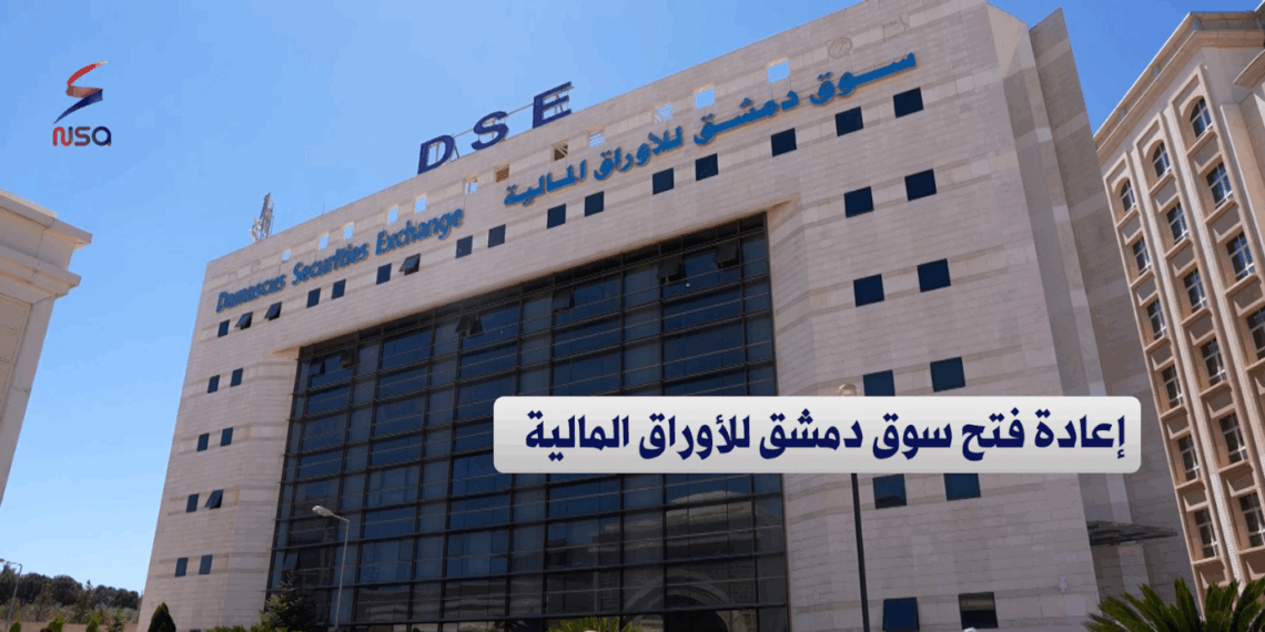 بحضور رسمي.. إعادة فتح سوق دمشق للأوراق المالية