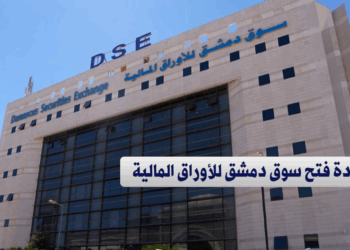 بحضور رسمي.. إعادة فتح سوق دمشق للأوراق المالية