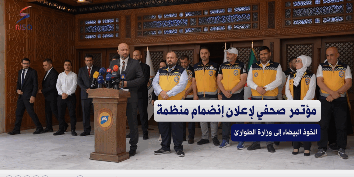 مؤتمر صحفي لإعلان إنضمام منظمة الخوذ البيضاء إلى وزارة الطوارئ