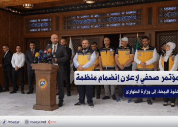 مؤتمر صحفي لإعلان إنضمام منظمة الخوذ البيضاء إلى وزارة الطوارئ