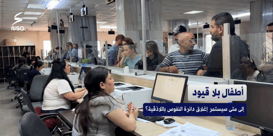 أطفال بلا قيود.. إلى متى سيستمر إغلاق دائرة النفوس باللاذقية؟