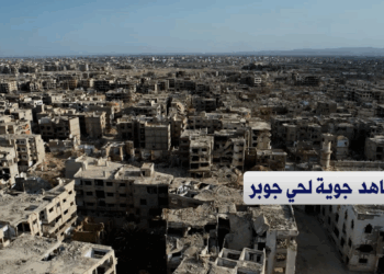 دمر معظم أبنيته قصف جيش النظام البائد.. مشاهد جوية تظهر الدمار الواسع في حي حوبر بمدينة #دمشق