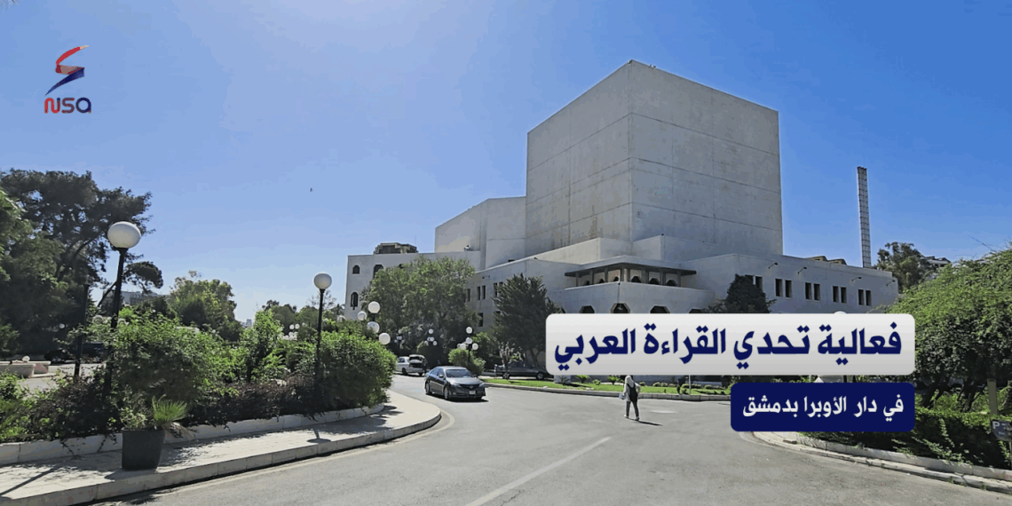 فعالية "تحدي القراءة العربي" في دار الأوبرا بدمشق