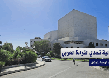 فعالية "تحدي القراءة العربي" في دار الأوبرا بدمشق