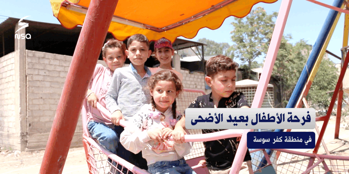 فرحة الأطفال بعيد الأضحى في منطقة كفر سوسة بمدينة دمشق