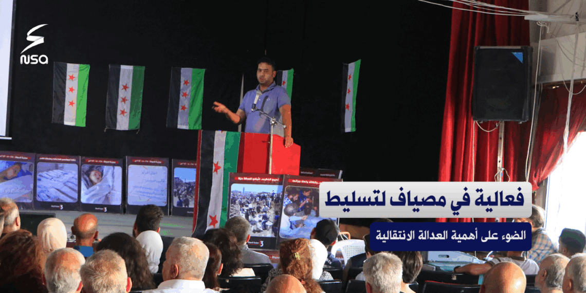 فعالية في مصياف بريف #حماة لتسليط الضوء على أهمية العدالة الانتقالية