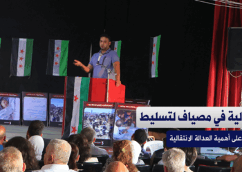 فعالية في مصياف بريف #حماة لتسليط الضوء على أهمية العدالة الانتقالية