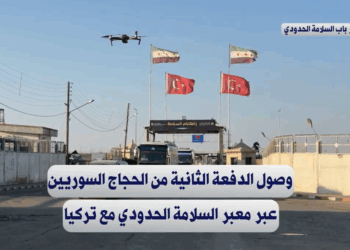 وصول الدفعة الثانية من الحجاج السوريين عبر معبر باب السلامة مع تركيا