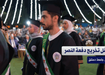 حفل تخريج "دفعة النصر" في جامعة دمشق