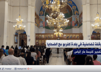 وسط إجراءات أمنية مشددة.. وقفة تضامنية في بلدة كفربو بريف #حماة مع ضحايا تفجير كنيسة مار إلياس بدمشق