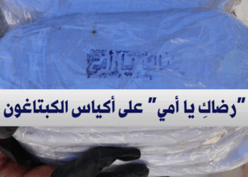 “رضاكِ يا أمي”.. عبارة على أكياس الحشيش تشعل مواقع التواصل الاجتماعي