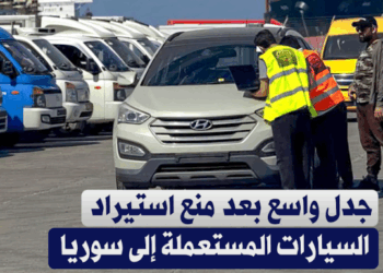 بين غضب السوريين وتبرير الحكومة… جدل واسع بعد قرار منع استيراد السيارات المستعملة إلى #سوريا
