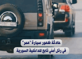 سيارة "همر" المسروقة تثير الجدل مجددًا في الأوساط السورية بعد توضيح مسؤول أمني حول الحادثة