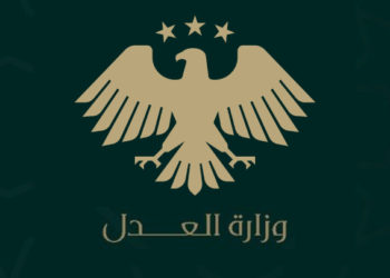 وزارة العدل السورية