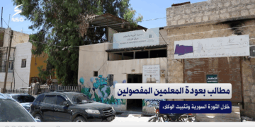 في اعزاز شمالي #حلب.. مطالب بعودة المعلمين المفصولين خلال الثورة السورية وتثبيت الوكلاء منهم