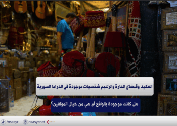 العكيد وقبضاي الحارة والزعيم شخصيات موجودة في الدراما السورية.. هل كانت موجودة بالواقع أم هي من خيال المؤلفين؟