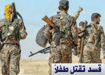 مقـ.ـتل طفل في #الرقة على يد قسد