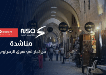 مناشدة من تجار سوق الزهراوي بمدينة #حلب