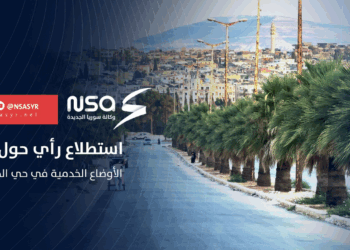 استطلاع رأي حول الأوضاع الخدمية في حي الحميدية بمدينة #حماة