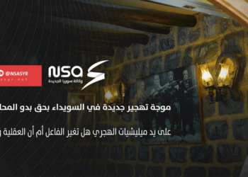 موجة تهجير جديدة في السويداء بحق بدو المحافظة