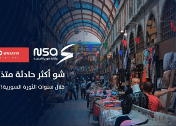 شو أكثر حادثة متذكرها خلال سنوات الثورة السورية؟