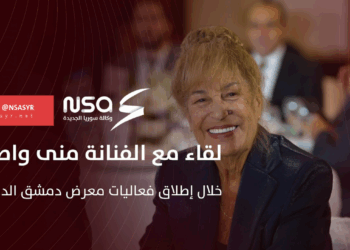 لقاء مع الفنانة القديرة منى واصف خلال إطلاق فعاليات معرض دمشق الدولي