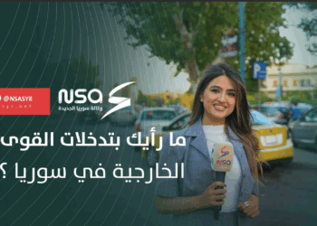 ما رأيك بتدخلات القوى الخارجية في #سوريا؟