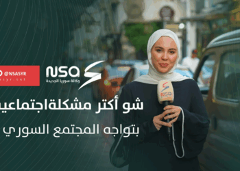 شو أكثر مشكلة اجتماعية تواجه المجتمع السوري؟