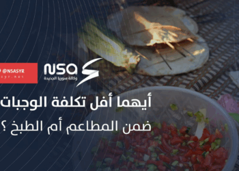 أيهما أوفر تكلفة الوجبات ضمن المطاعم أم ضمن المنزل؟.. استطلاع رأي لمراسلنا ربيع القطريب من ريف #دمشق