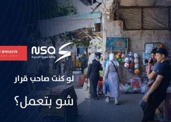 لو كنت صاحب قرار أو بمكان مختلف شو بتعمل؟