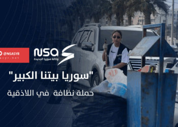 حملة نظافة في اللاذقية تحت شعار “سوريا بيتنا الكبير”