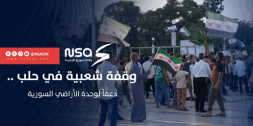 وقفة شعبية في مدينة حلب رفضًا لمشاريع التقسيم وللتأكيد على وحدة سوريا