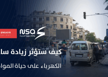 كيف ستؤثر زيادة ساعات الكهرباء على حياة المواطن السوري؟