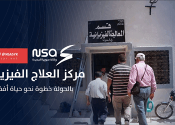 افتتاح مركز للعلاج الفيزيائي في الحولة بريف حمص يعيد الأمل للأهالي من جديد