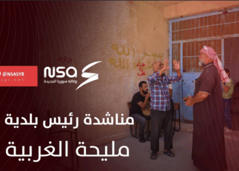 رئيس بلدية المليحة في درعا يناشد الجهات المعنية لتحسين الخدمات في مراكز الإيواء التي تحتضن بدو السويداء