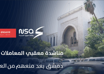 معقبو المعاملات في دمشق يناشدون