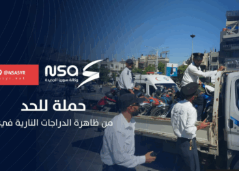 بعد تزايد الحوادث والمخالفات.. فرع المرور في حمص ينفذ حملة للحد من انتشار الدراجات النارية