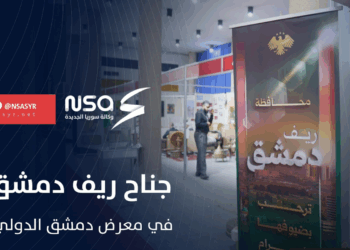 موفدة وكالة سوريا الجديدة تزور جناح ريف دمشق في معرض دمشق الدولي لتنقل إليكم أبرز ما يميز الجناح