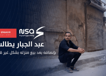 مواطن من حلب يناشد لاستعادة عقاره بعد بيعه بشكل غير قانوني رغم مراجعاته المتكررة للجهات الرسمية