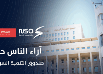 ماذا قال السوريون عن إطلاق صندوق التنمية السوري؟