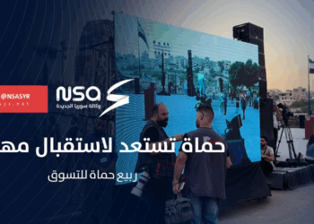 حماة تستعد لاستقبال مهرجان #ربيع_حماة للتسوق