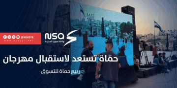 حماة تستعد لاستقبال مهرجان #ربيع_حماة للتسوق