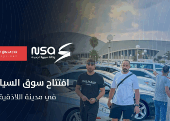 بحضور محافظ اللاذقية.. افتتاح معرض السيارات في المدينة الرياضية للحد من الانتشار العشوائي للسيارات