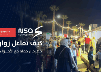 كيف تفاعل زوار مهرجان حماة مع الأجواء؟